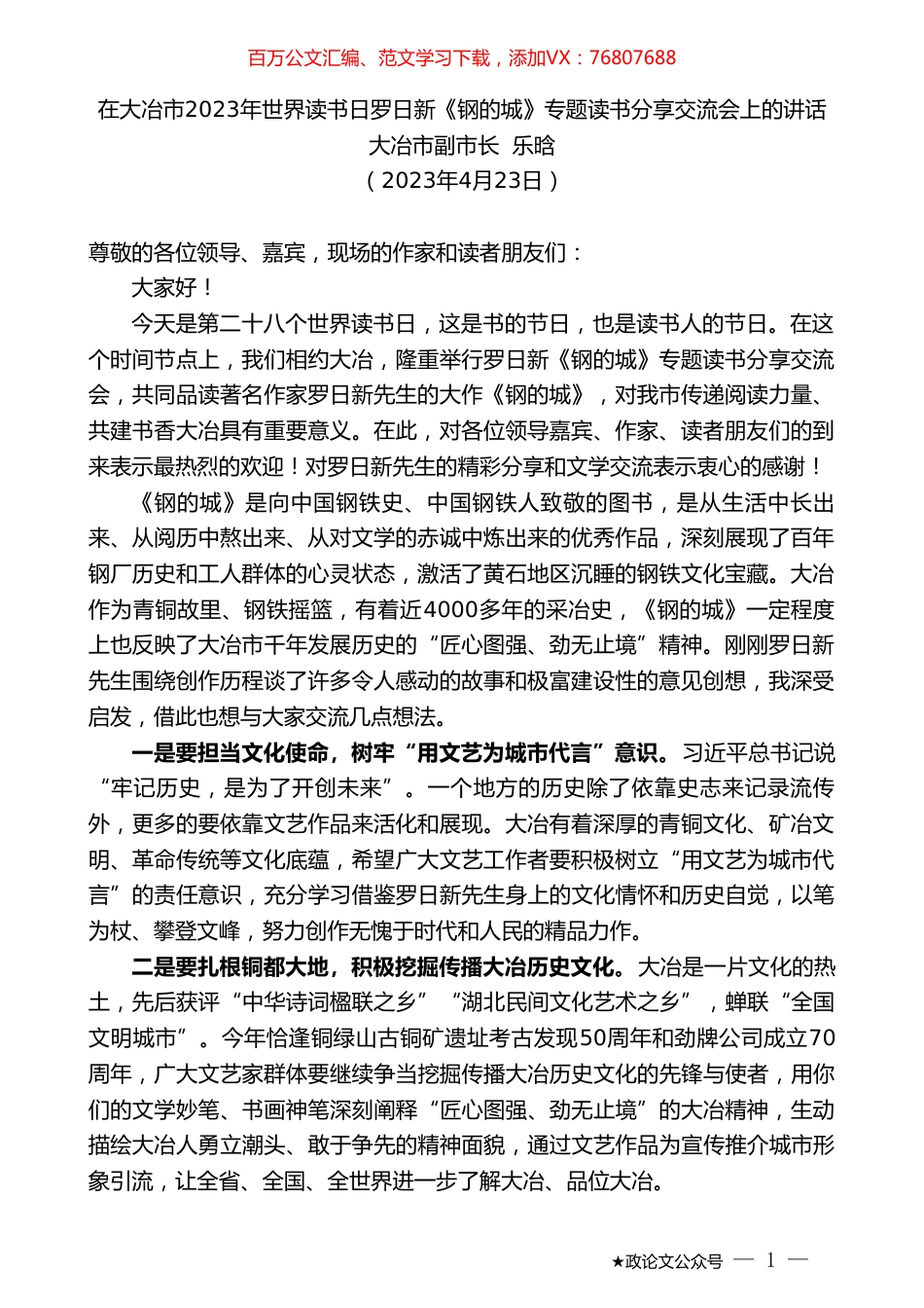 大冶市副市长乐晗：在大冶市2023年世界读书日罗日新《钢的城》专题读书分享交流会上的讲话.doc_第1页