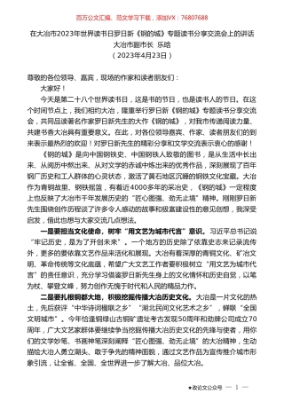 大冶市副市长乐晗：在大冶市2023年世界读书日罗日新《钢的城》专题读书分享交流会上的讲话.doc