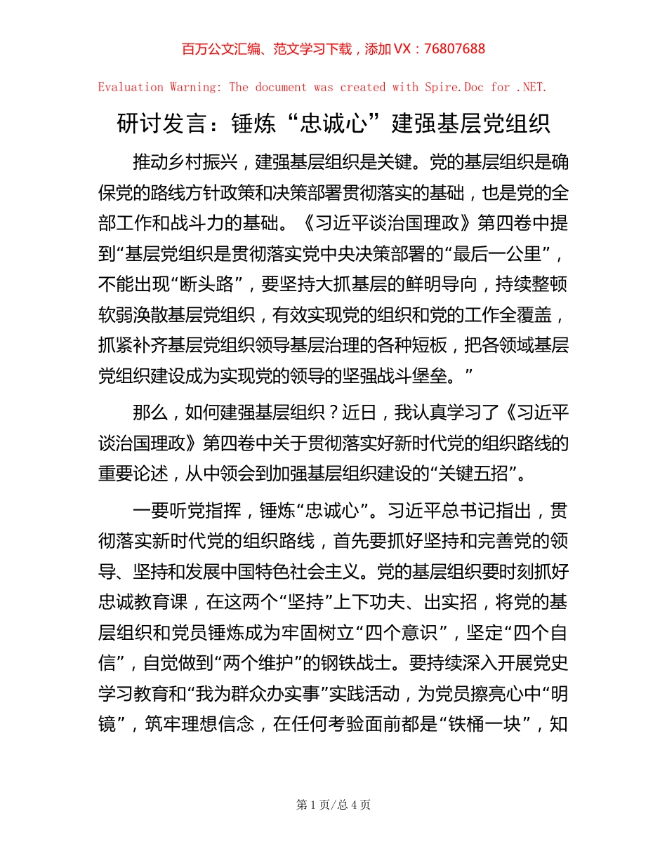 研讨发言：锤炼“忠诚心”   建强基层党组织.docx_第1页
