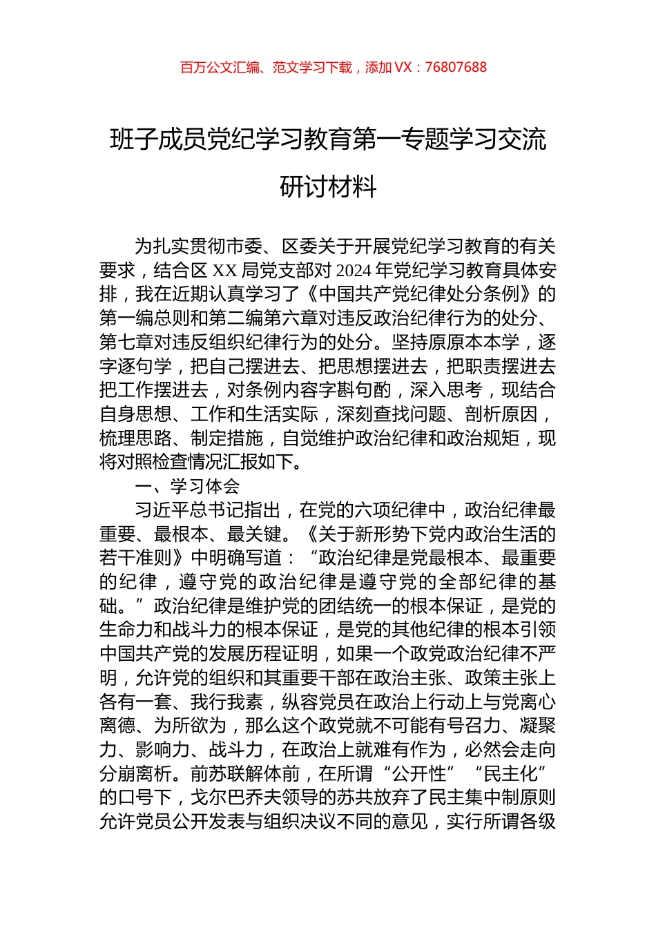 班子成员党纪学习教育第一专题学习交流研讨材料.docx_第1页