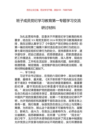 班子成员党纪学习教育第一专题学习交流研讨材料.docx