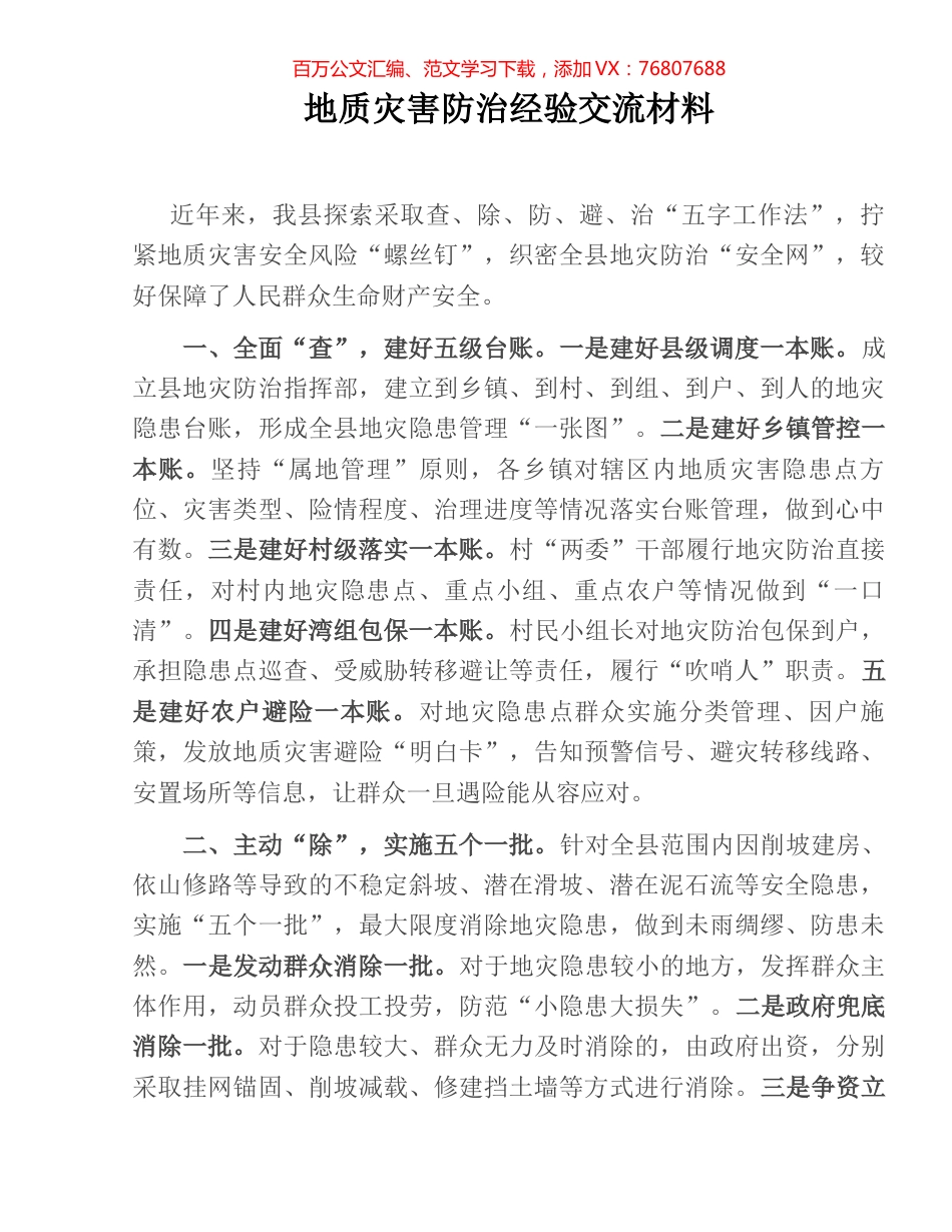 地质灾害防治经验交流材料.docx_第1页