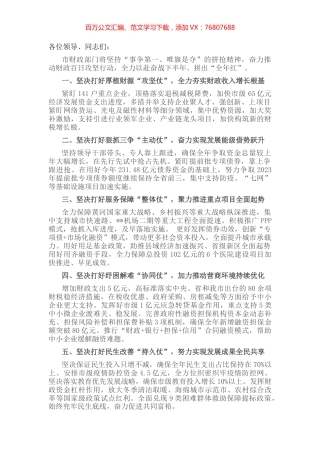市财政局局长在全市半年工作总结分析会上发言.docx