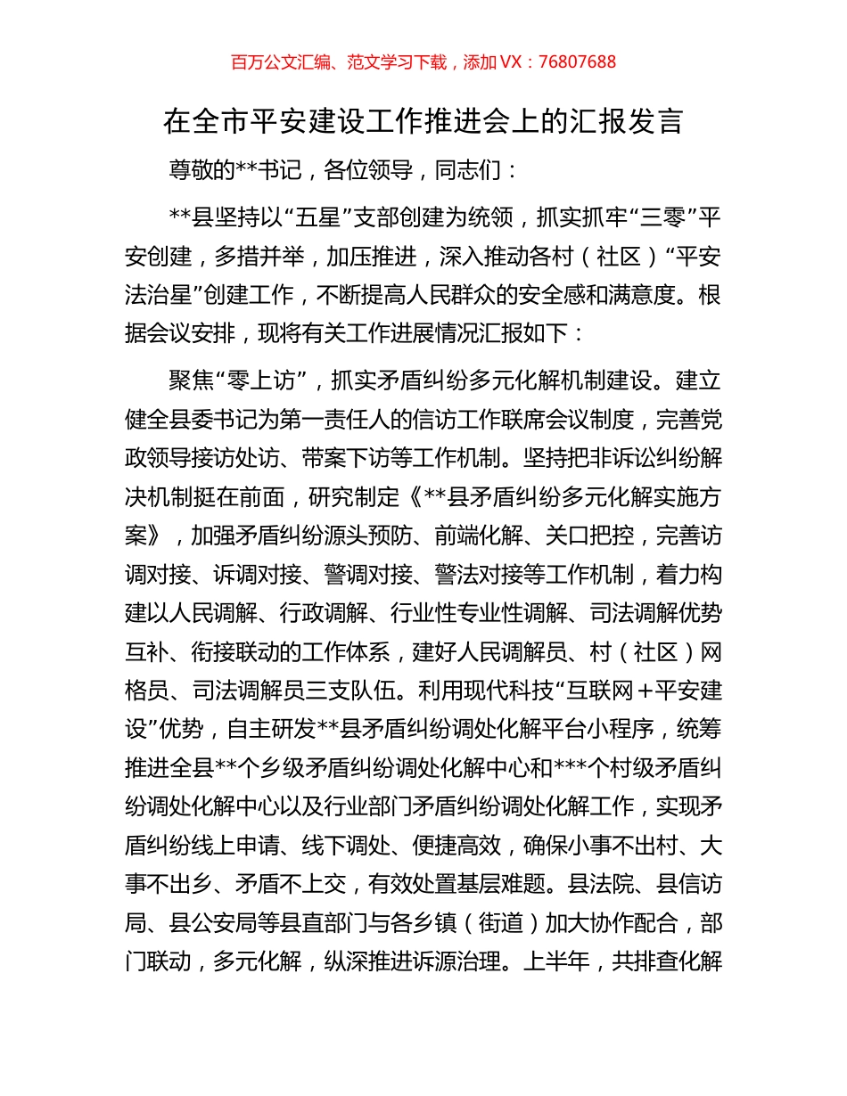 在全市平安建设工作推进会上的汇报发言.docx_第1页