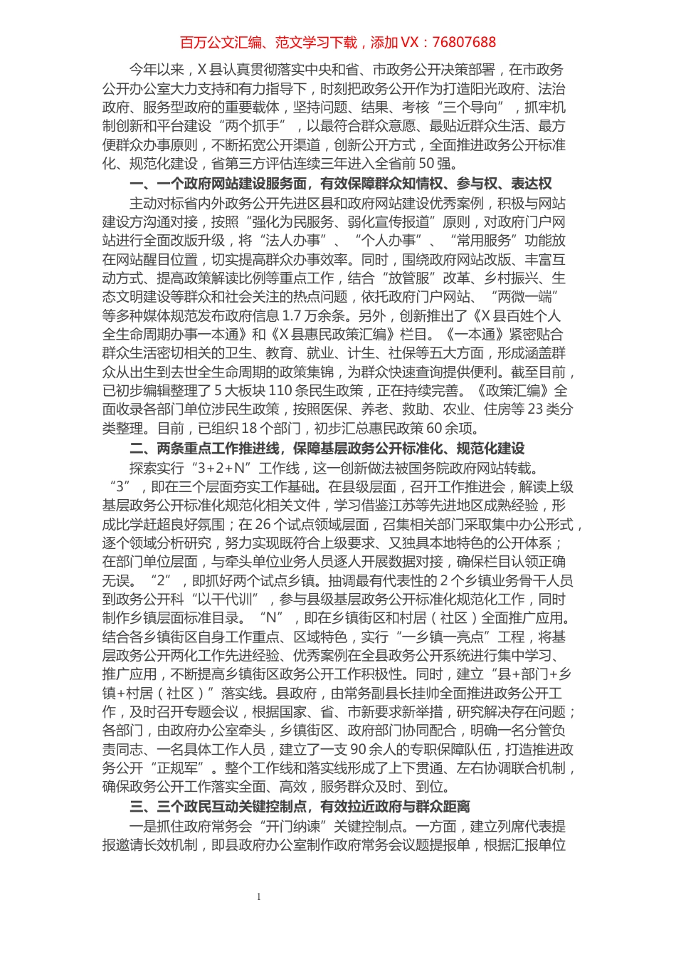 坚持问题导向，做好“点线面”结合，全面提升政务公开标准化规范化建设水平——县政府办政务公开工作交流发言材料​​​​​​​​​​​.docx_第1页