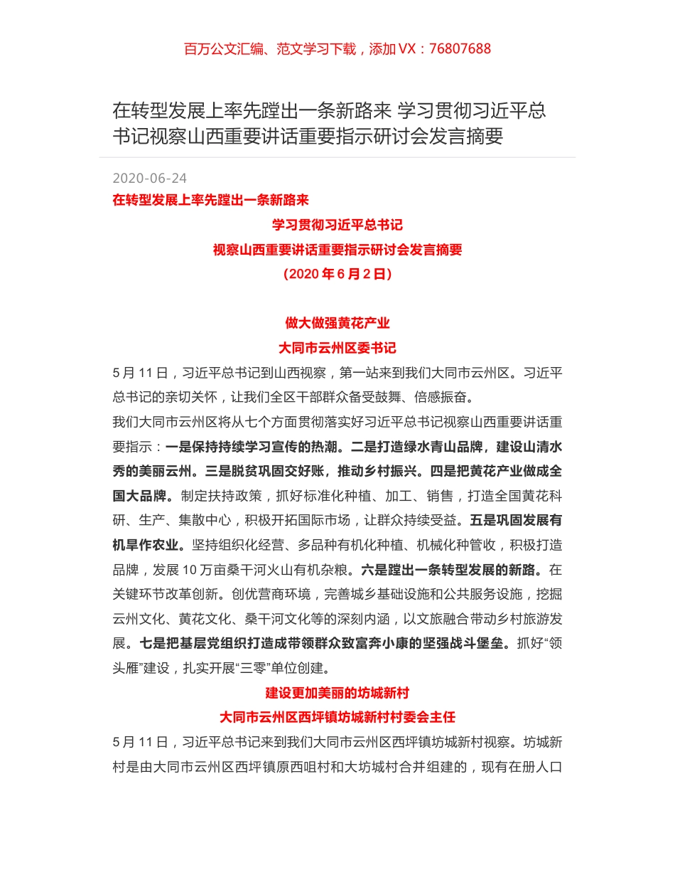 在转型发展上率先蹚出一条新路来 学习贯彻习近平总书记视察山西重要讲话重要指示研讨会发言摘要.docx_第1页
