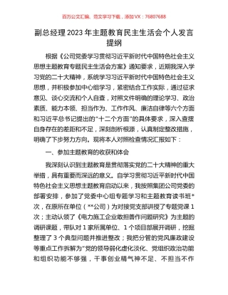 副总经理2023年主题教育民主生活会个人发言提纲.docx