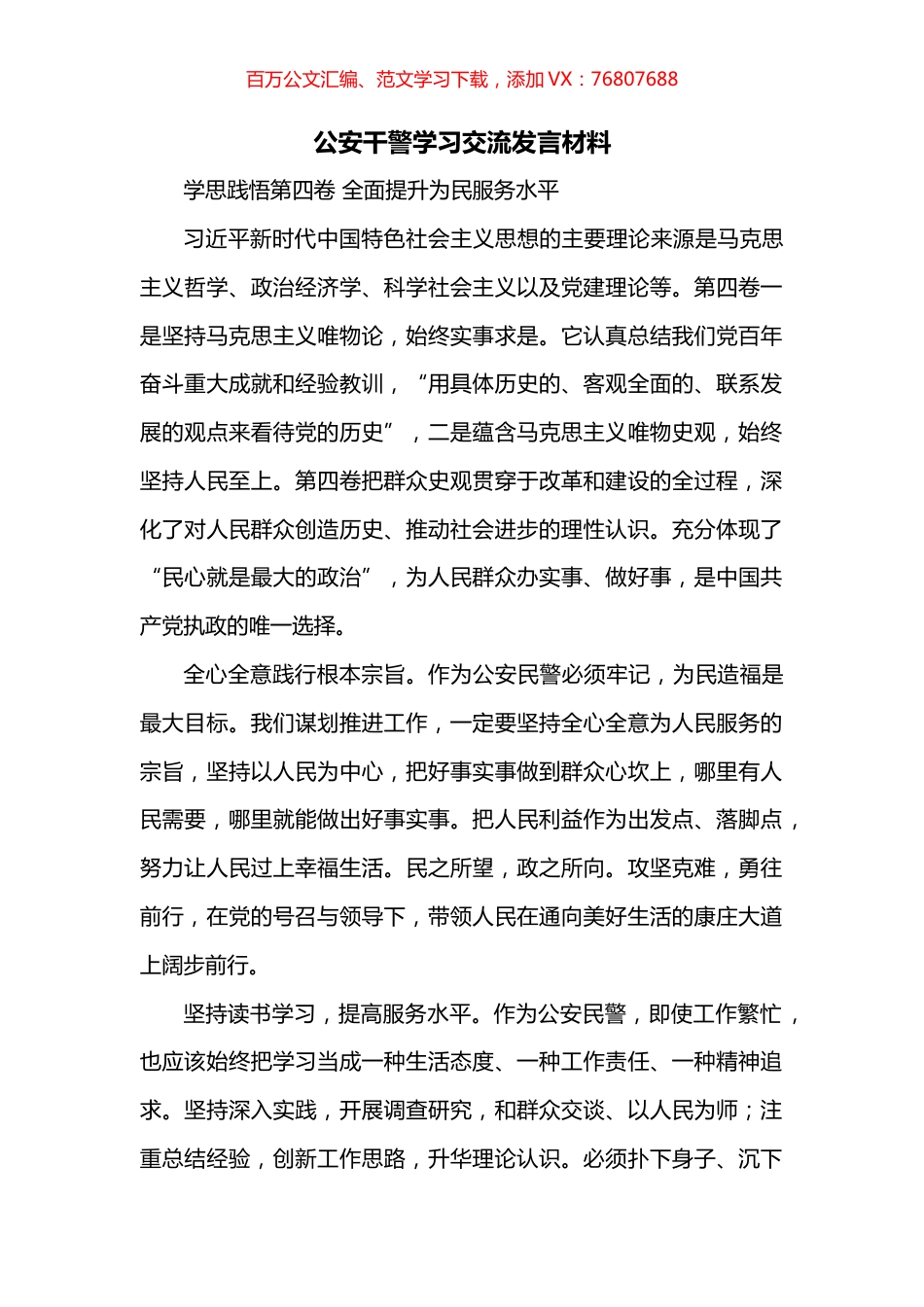 公安干警学习交流发言材料.docx_第1页