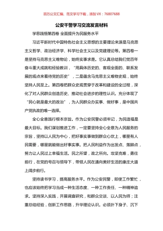 公安干警学习交流发言材料.docx