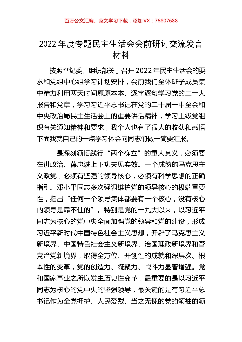 2022年度专题民主生活会会前研讨交流发言材料.docx_第1页
