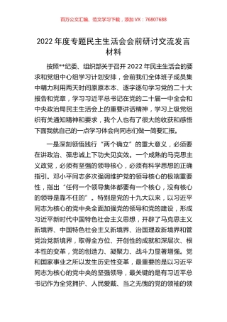 2022年度专题民主生活会会前研讨交流发言材料.docx