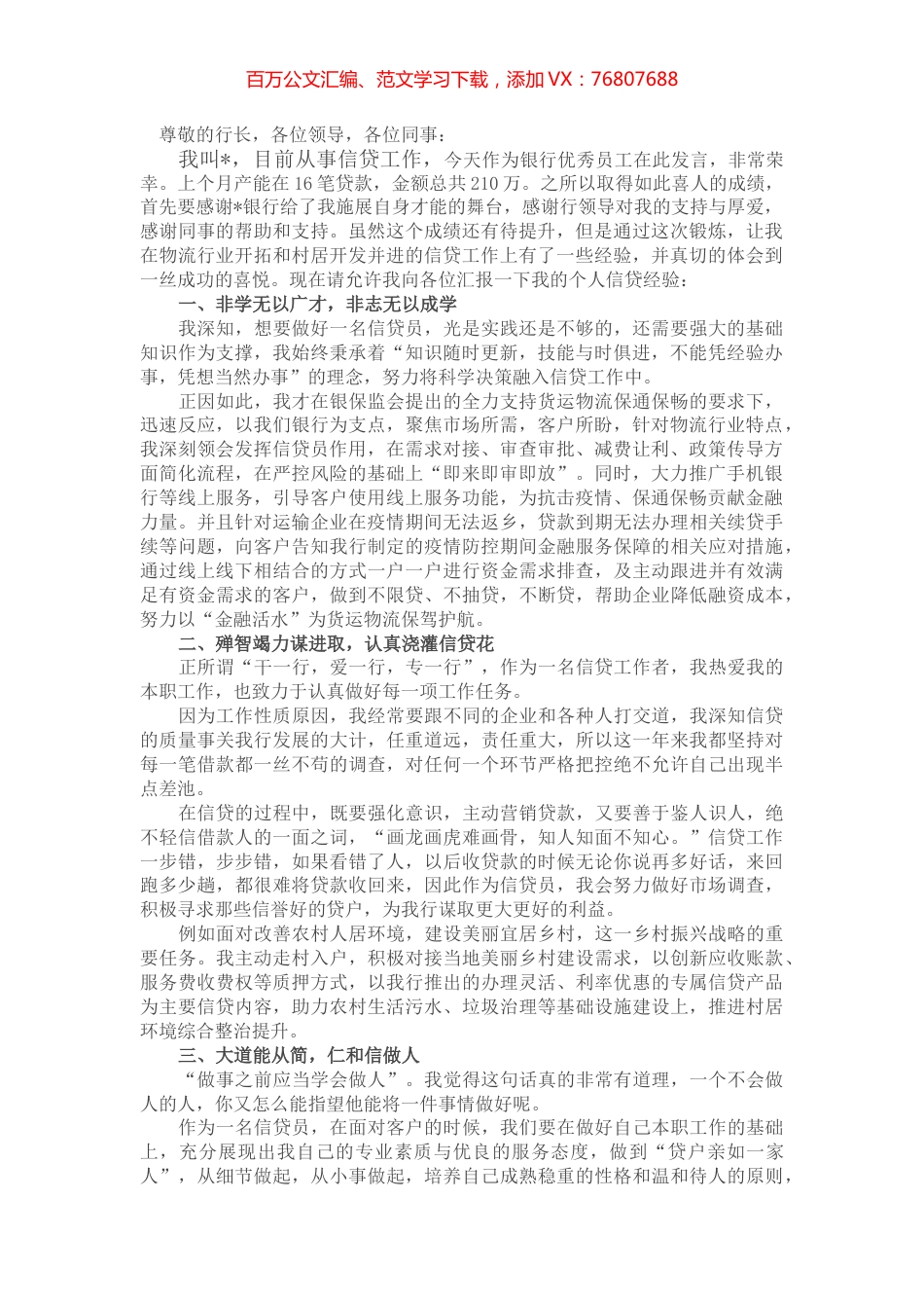 银行优秀员工座谈发言稿.docx_第1页