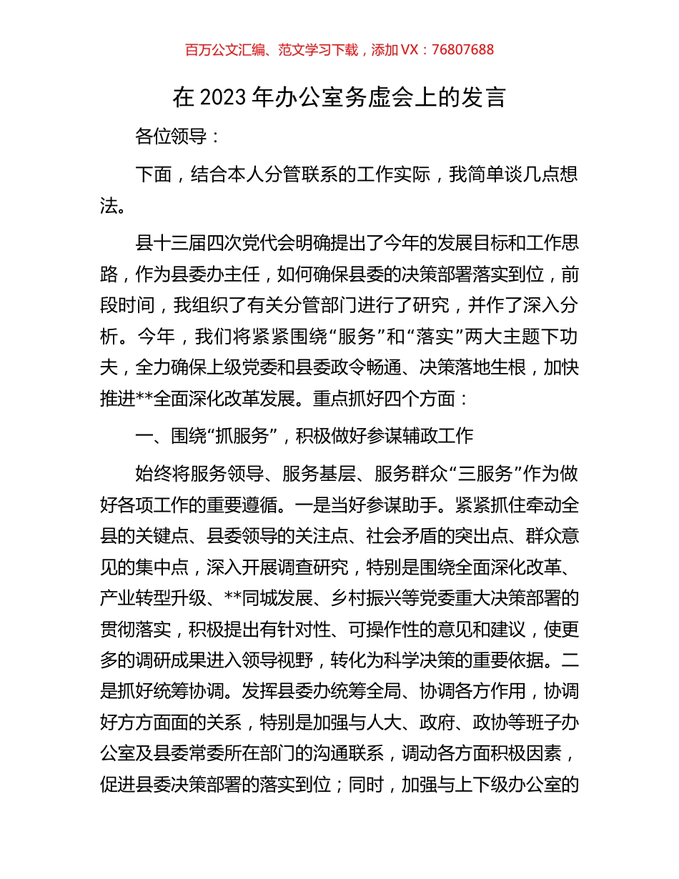 在2023年办公室务虚会上的发言.docx_第1页