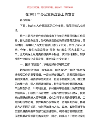 在2023年办公室务虚会上的发言.docx