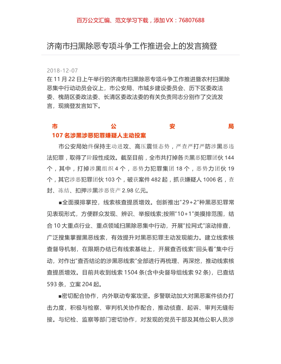 济南市扫黑除恶专项斗争工作推进会上的发言摘登.docx_第1页