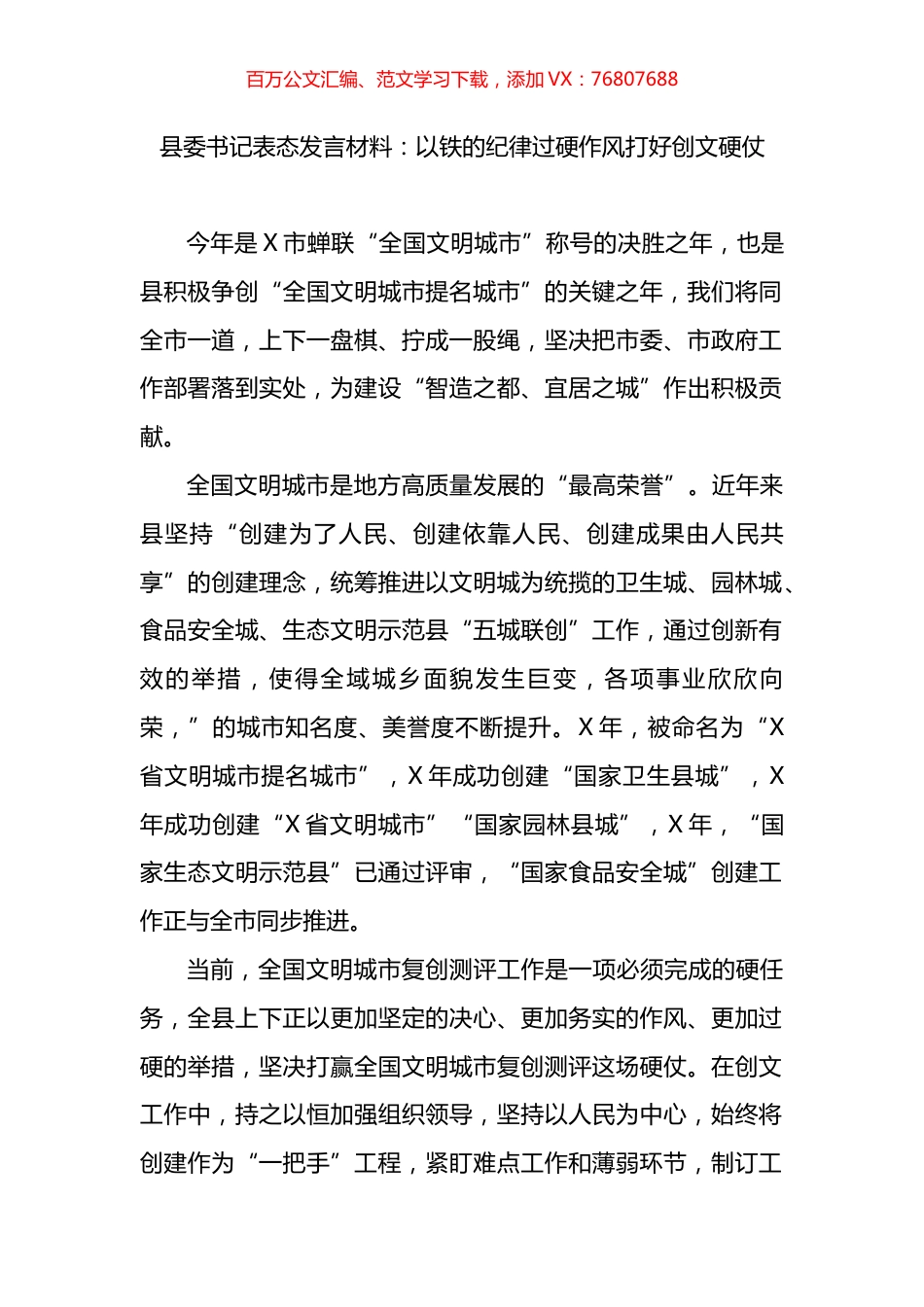 文明城市创建表态发言：以铁的纪律过硬作风打好创文硬仗.docx_第1页