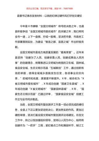 文明城市创建表态发言：以铁的纪律过硬作风打好创文硬仗.docx