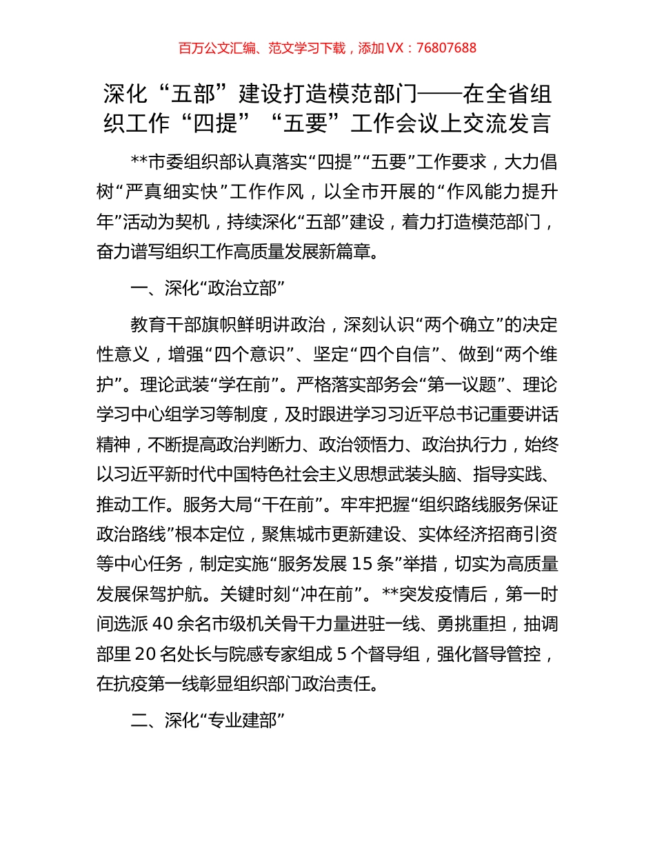 深化“五部”建设 打造模范部门——在全省组织工作“四提”“五要”工作会议上交流发言.docx_第1页