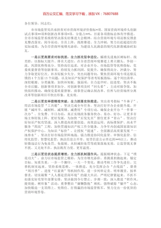 市场监管局在全市“优化营商环境攻坚年”推进大会上的发言.docx