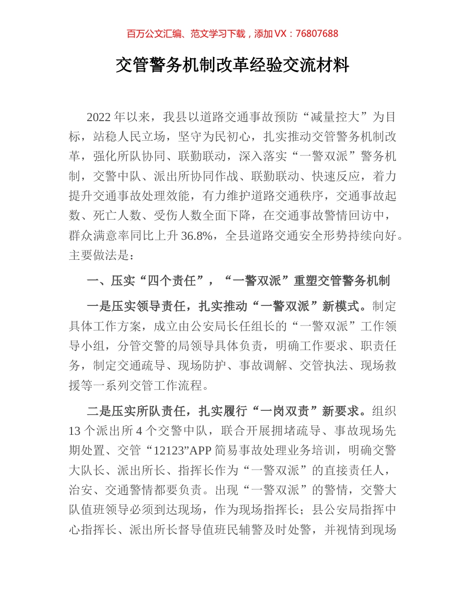 交管警务机制改革经验交流材料.docx_第1页
