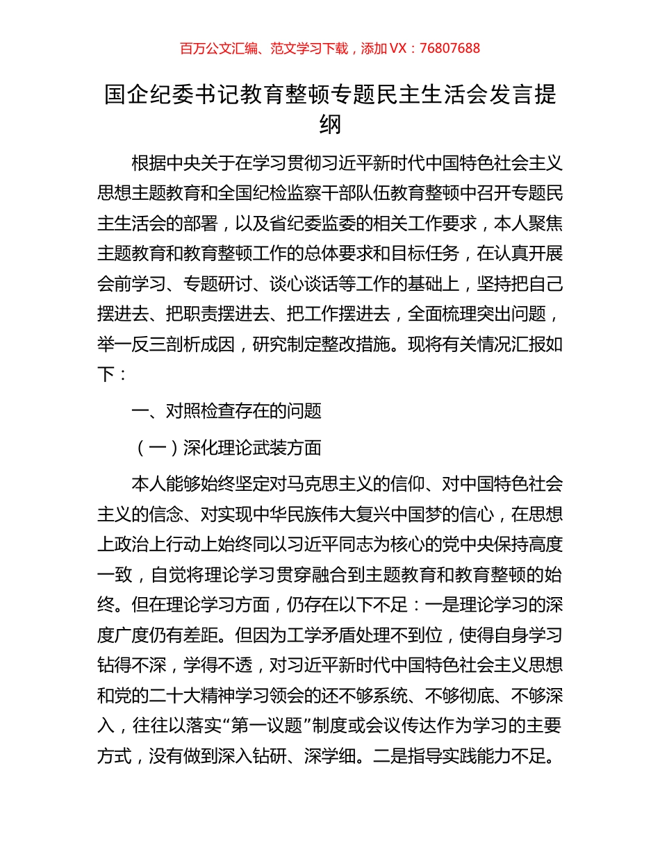 国企纪委书记教育整顿专题民主生活会发言提纲.docx_第1页