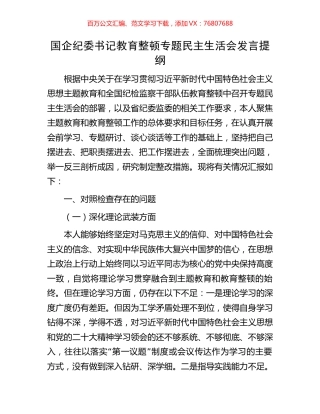 国企纪委书记教育整顿专题民主生活会发言提纲.docx