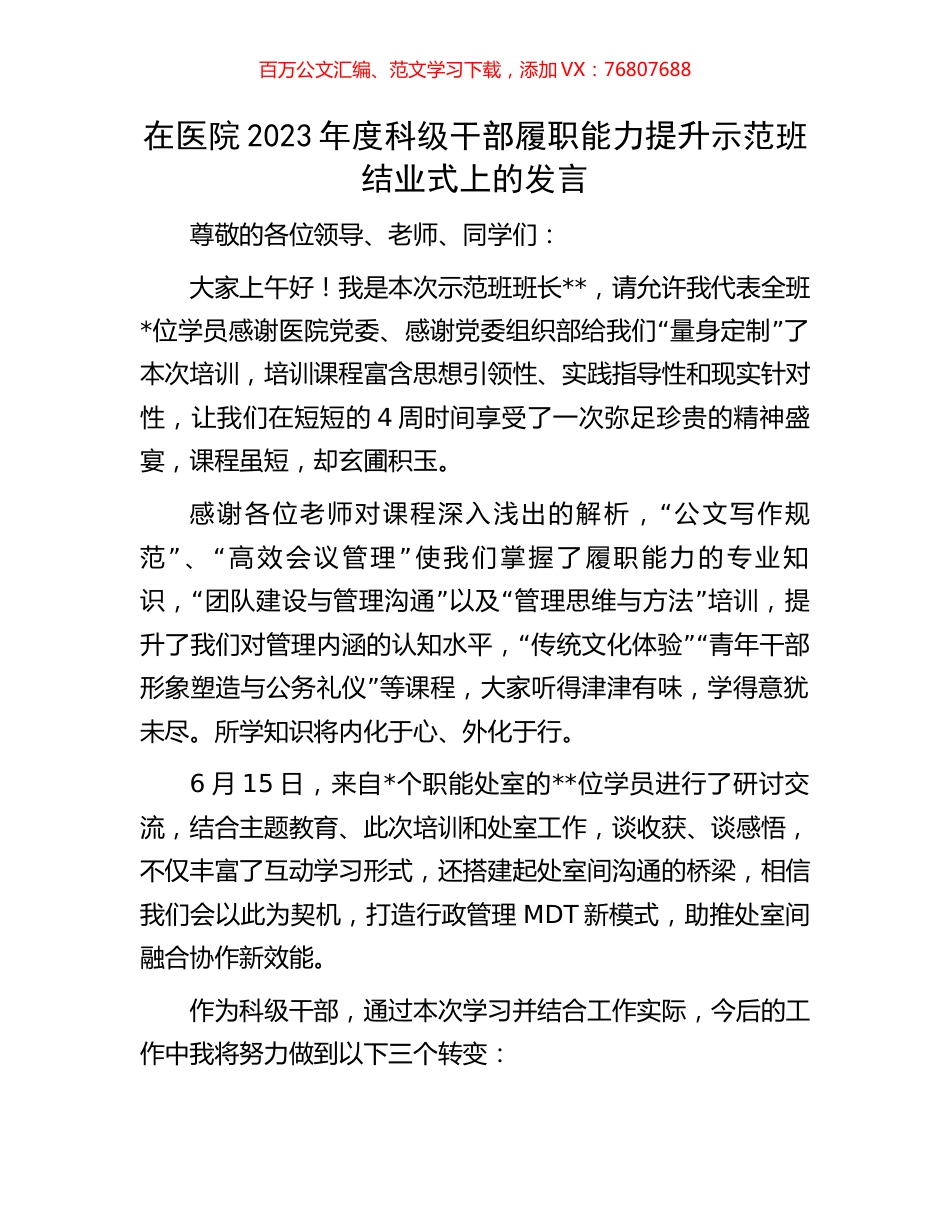 在医院2023年度科级干部履职能力提升示范班结业式上的发言.docx_第1页
