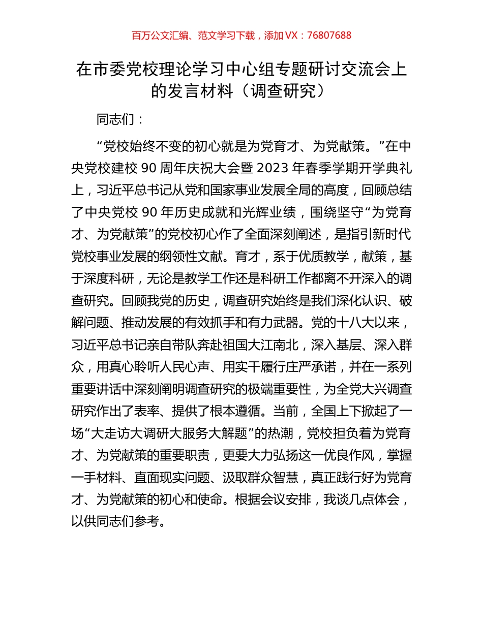 在市委党校理论学习中心组专题研讨交流会上的发言材料（调查研究）.docx_第1页