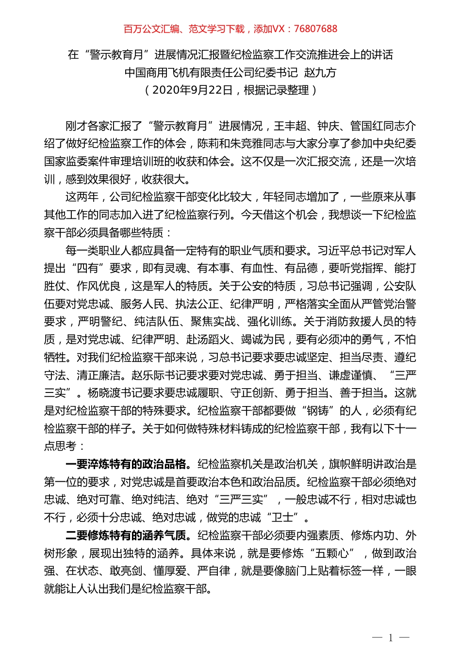 中国商用飞机有限责任公司纪委书记赵九方：在“警示教育月”进展情况汇报暨纪检监察工作交流推进会上的讲话.doc_第1页