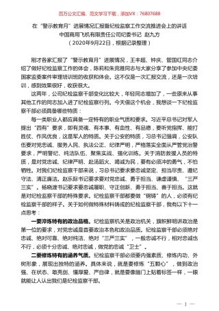 中国商用飞机有限责任公司纪委书记赵九方：在“警示教育月”进展情况汇报暨纪检监察工作交流推进会上的讲话.doc
