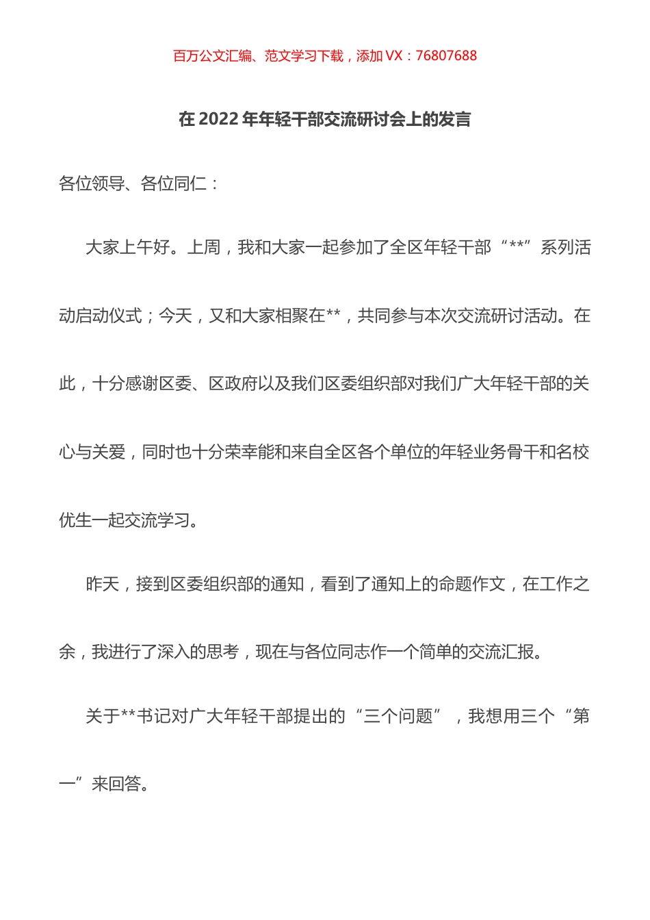 在2022年年轻干部交流研讨会上的发言.docx_第1页