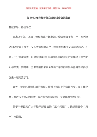 在2022年年轻干部交流研讨会上的发言.docx