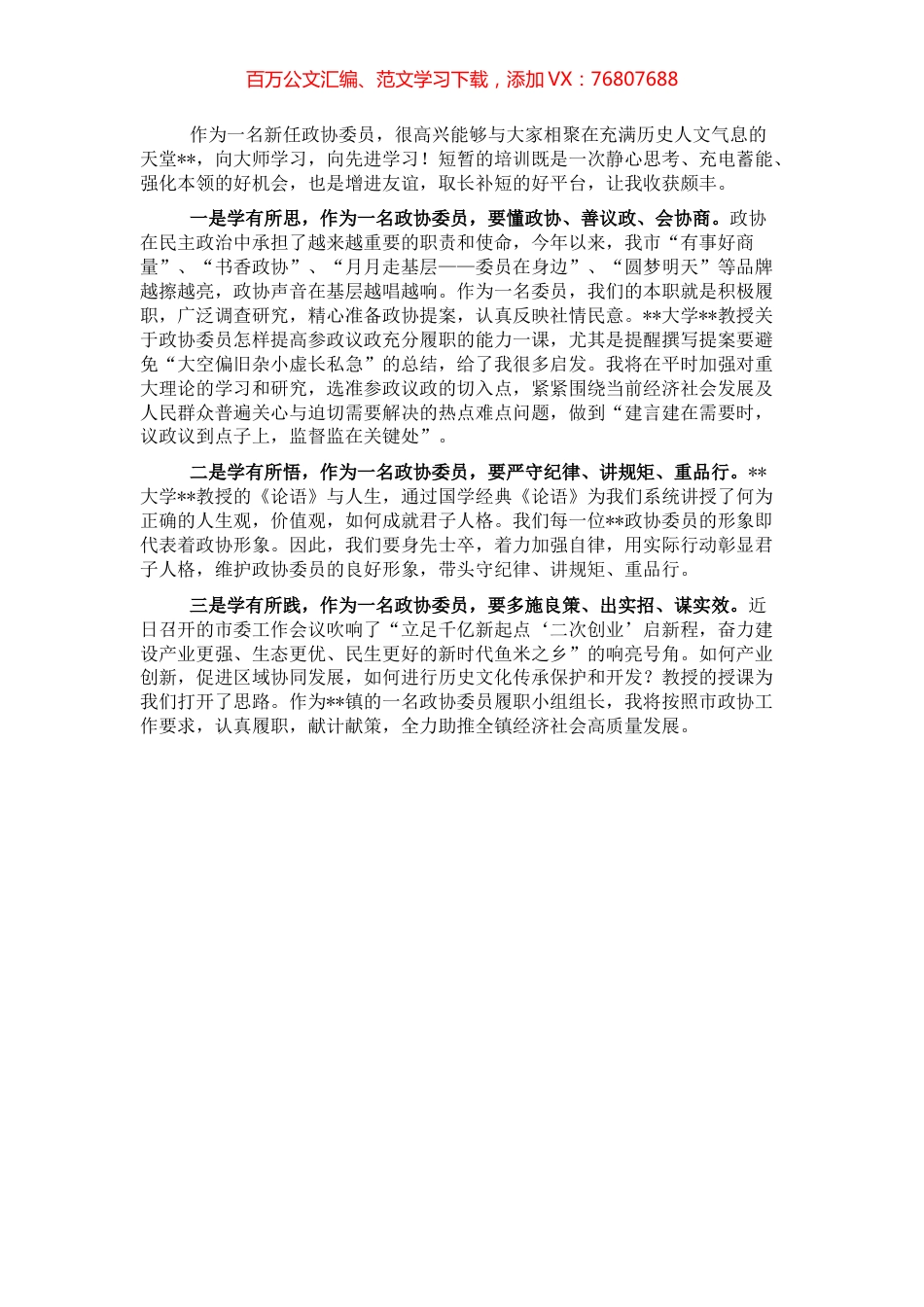 政协委员在2022年市政协委员履职能力提升培训班上的交流发言.docx_第1页