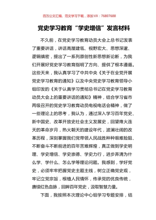 党史学习教育“学史增信”发言材料.docx