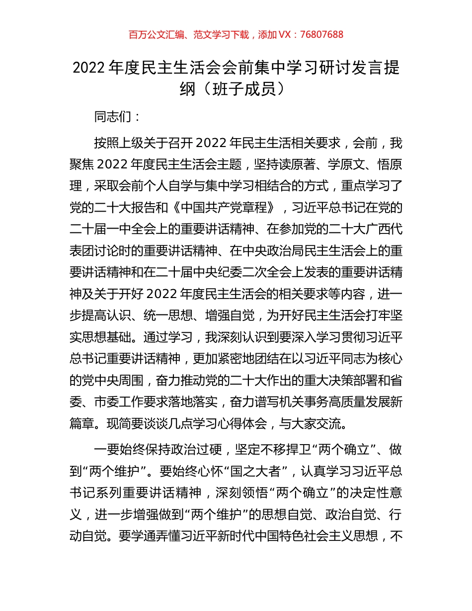 2022年度民主生活会会前集中学习研讨发言提纲（班子成员）.docx_第1页