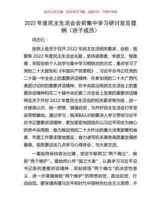2022年度民主生活会会前集中学习研讨发言提纲（班子成员）.docx