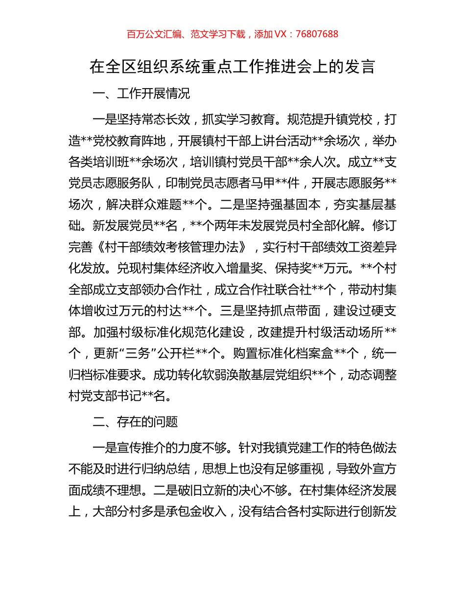在全区组织系统重点工作推进会上的发言.docx_第1页