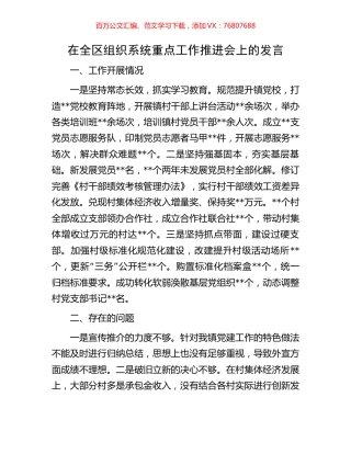 在全区组织系统重点工作推进会上的发言.docx