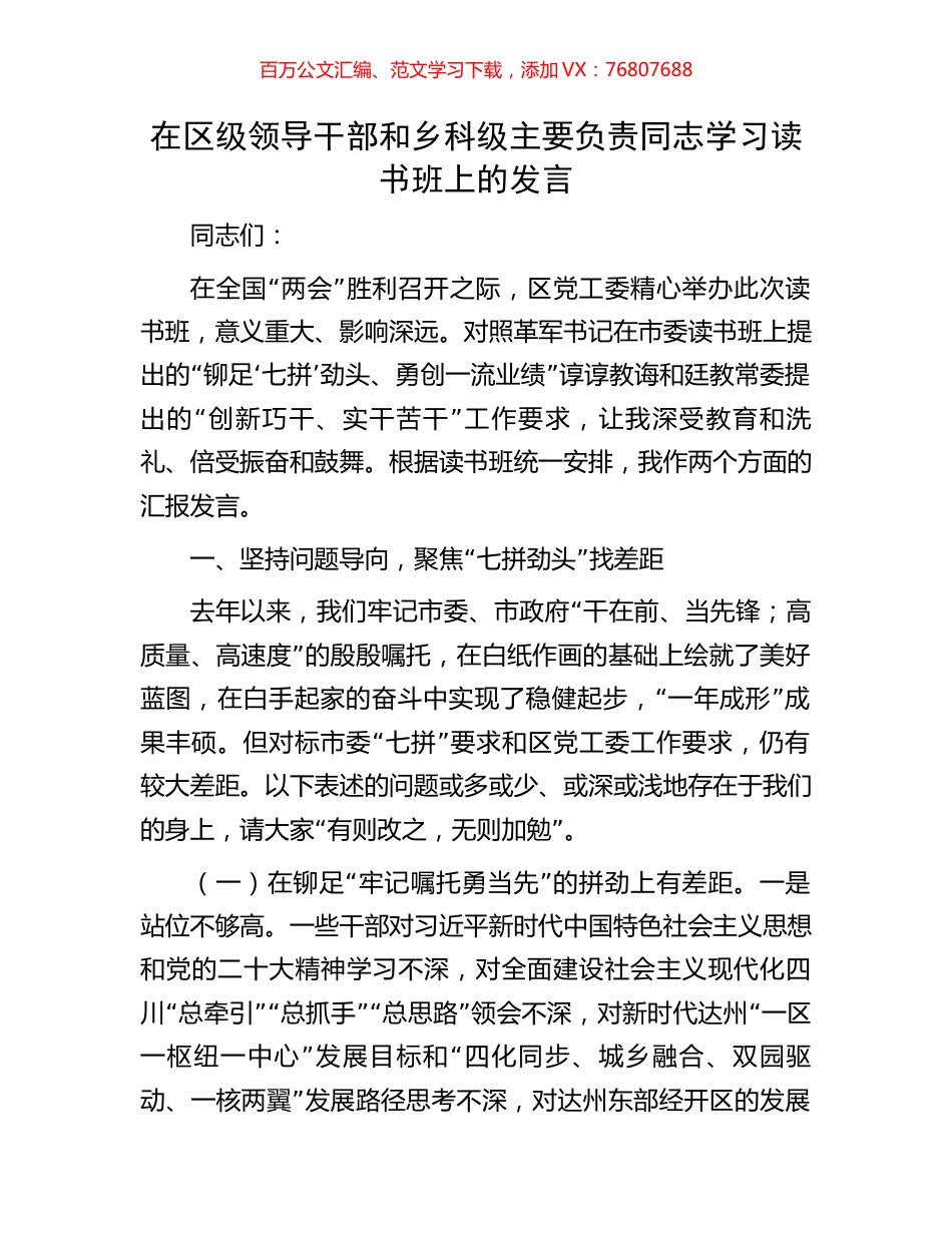 在区级领导干部和乡科级主要负责同志学习读书班上的发言.docx_第1页