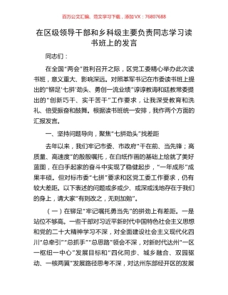 在区级领导干部和乡科级主要负责同志学习读书班上的发言.docx