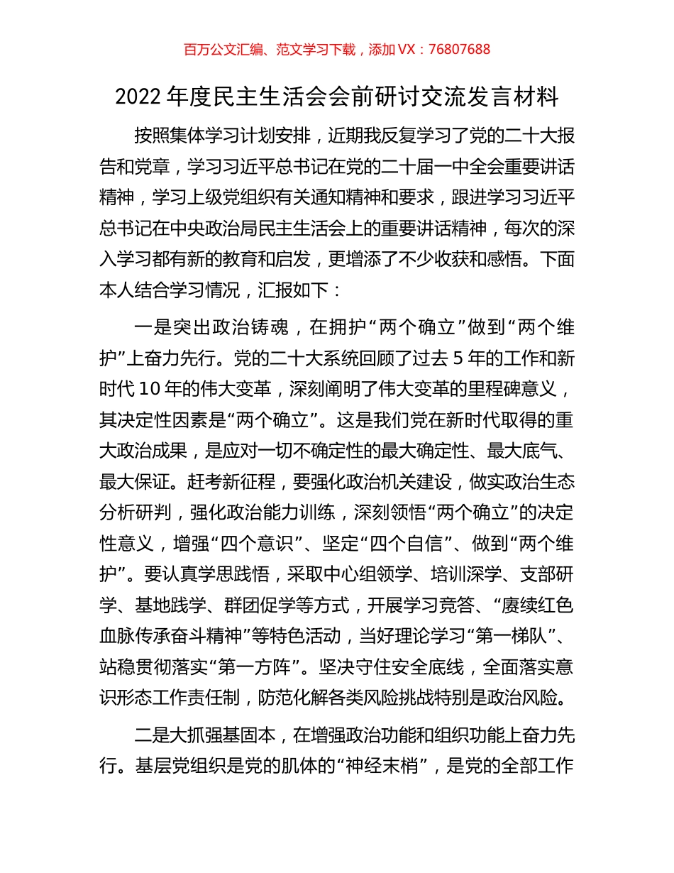 2022年度民主生活会会前研讨交流发言材料.docx_第1页