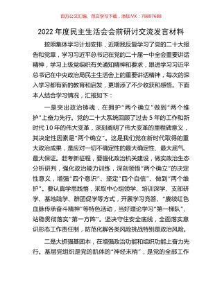 2022年度民主生活会会前研讨交流发言材料.docx