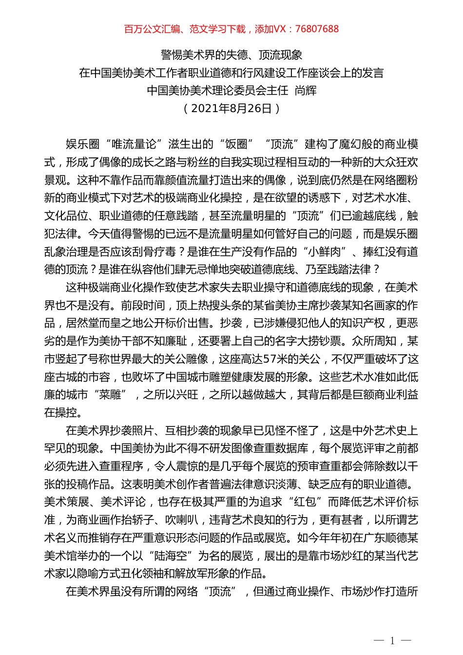 中国美协美术理论委员会主任尚辉：在中国美协美术工作者职业道德和行风建设工作座谈会上的发言.doc_第1页