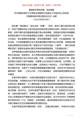 中国美协美术理论委员会主任尚辉：在中国美协美术工作者职业道德和行风建设工作座谈会上的发言.doc