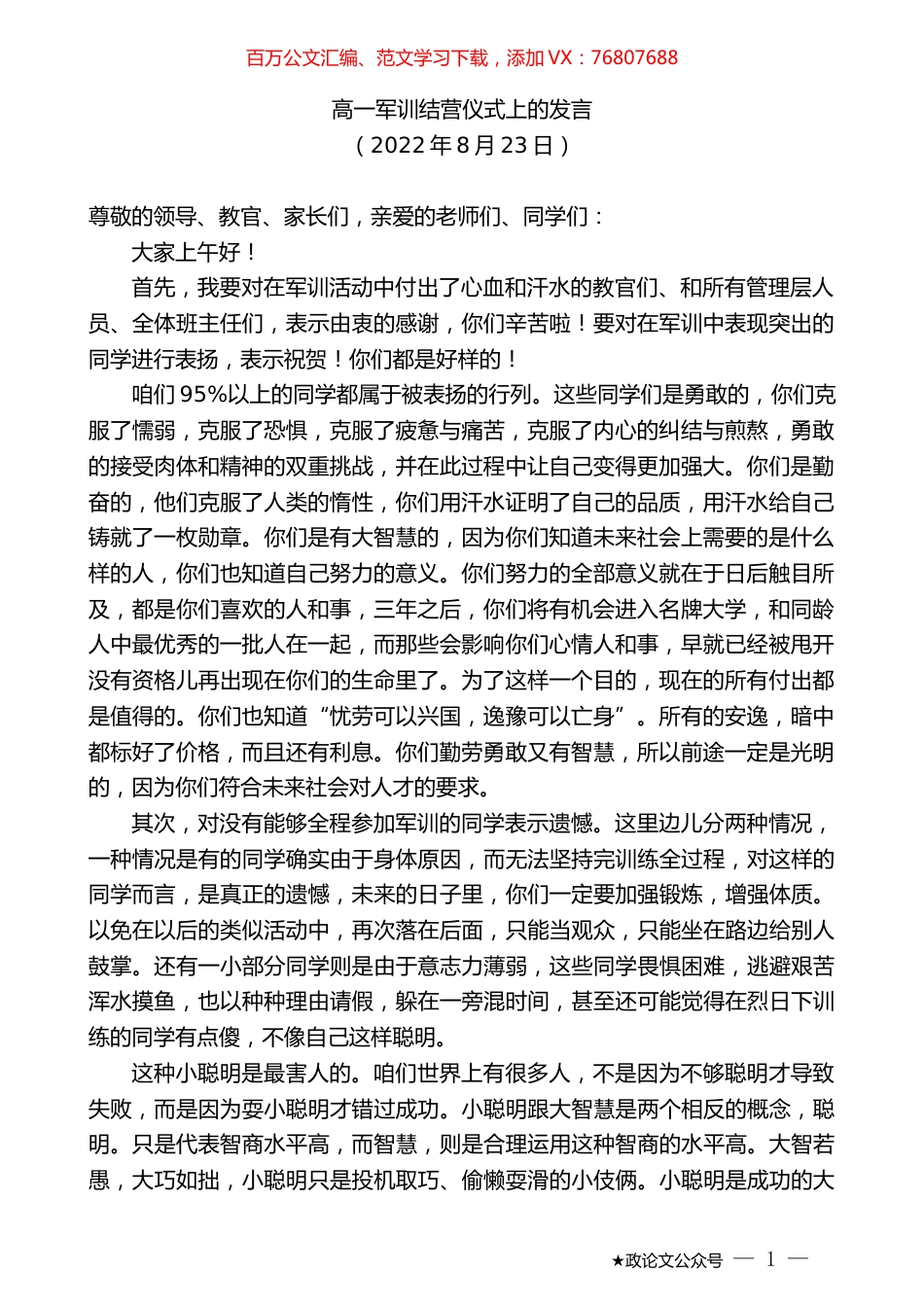 高一军训结营仪式上的发言.docx_第1页
