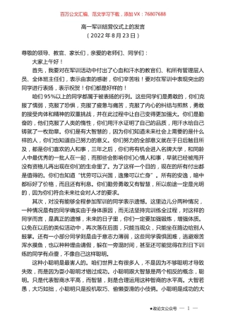 高一军训结营仪式上的发言.docx