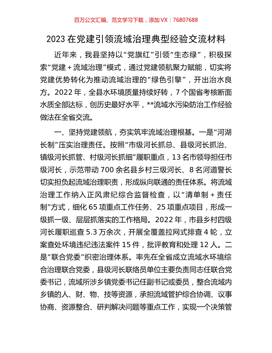 2023在党建引领流域治理典型经验交流材料.docx_第1页