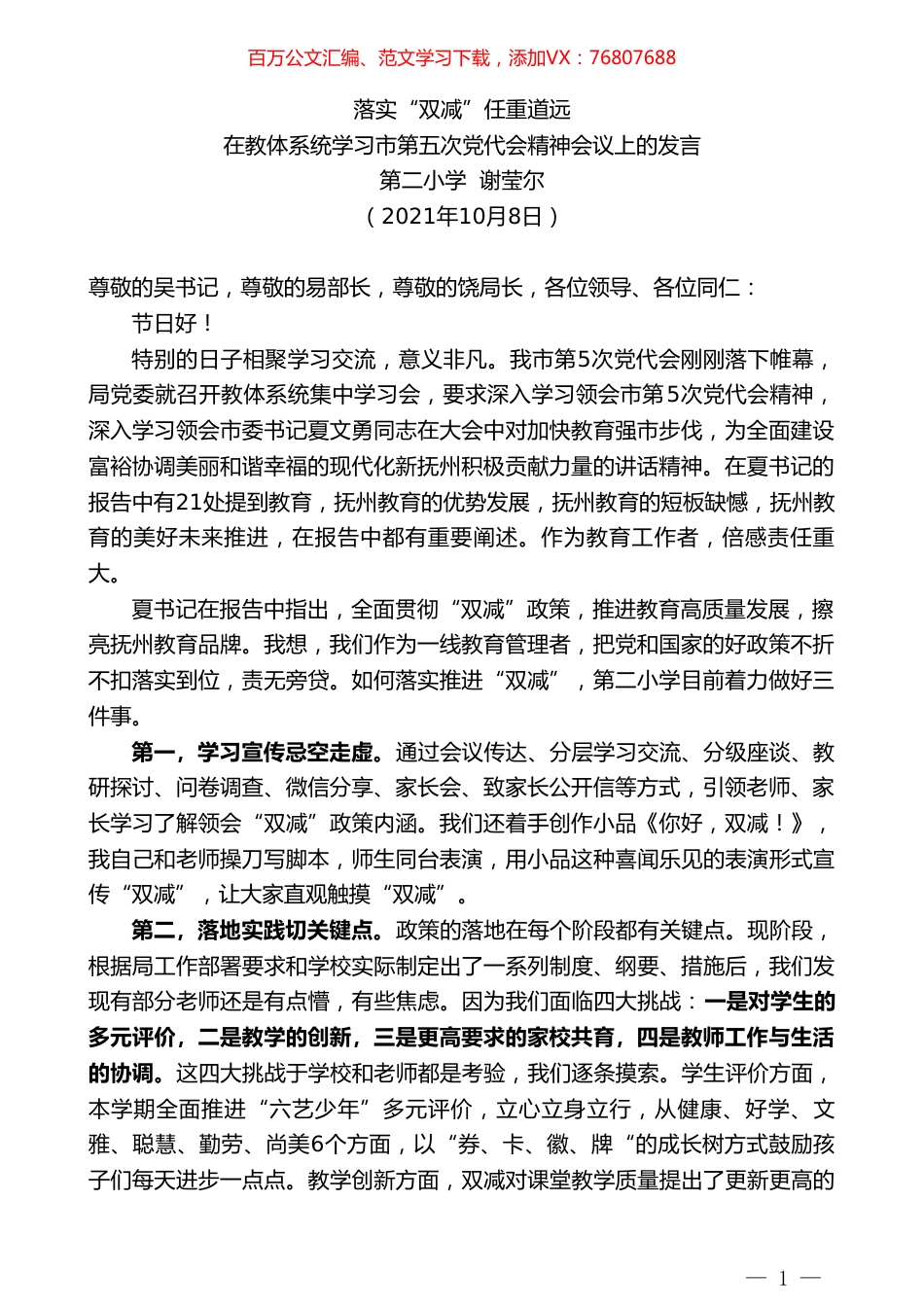 第二小学谢莹尔：在教体系统学习市第五次党代会精神会议上的发言.doc_第1页
