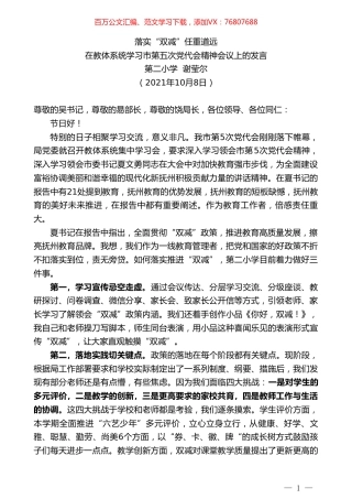 第二小学谢莹尔：在教体系统学习市第五次党代会精神会议上的发言.doc