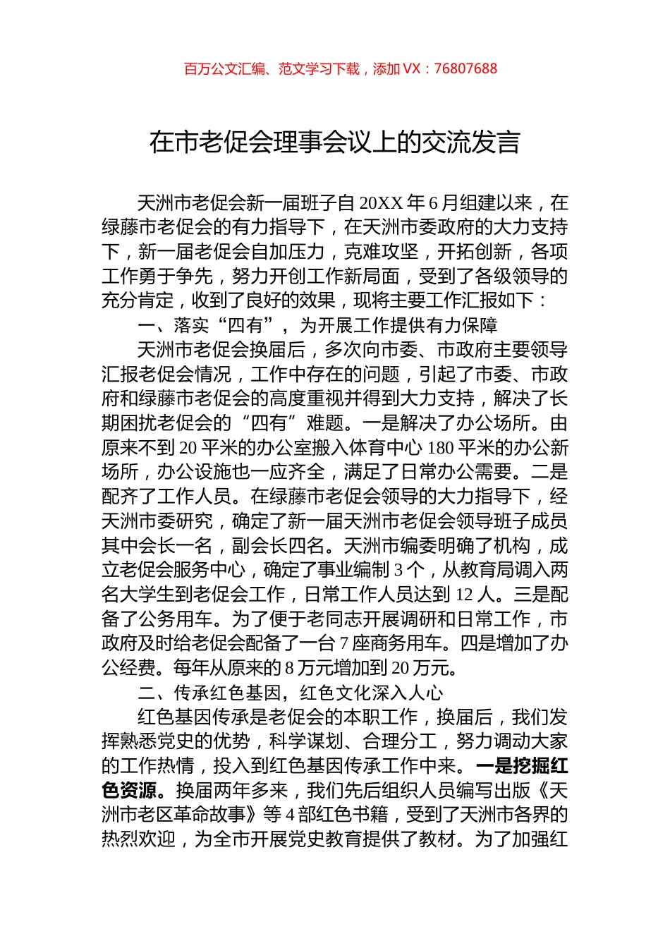 在市老促会理事会议上的交流发言.docx_第1页